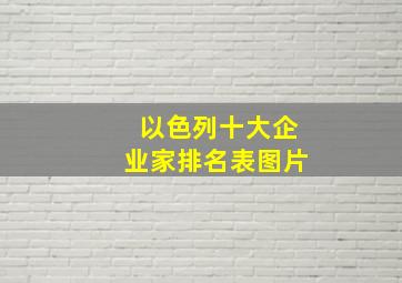 以色列十大企业家排名表图片