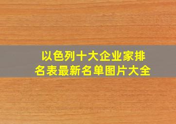 以色列十大企业家排名表最新名单图片大全