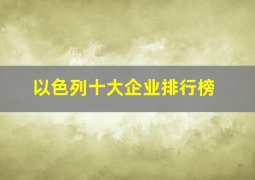 以色列十大企业排行榜