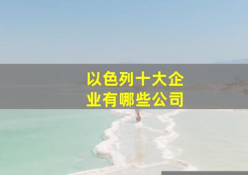 以色列十大企业有哪些公司