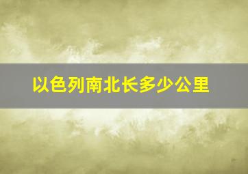 以色列南北长多少公里