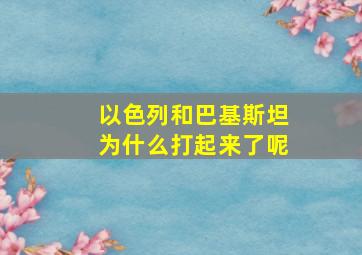 以色列和巴基斯坦为什么打起来了呢