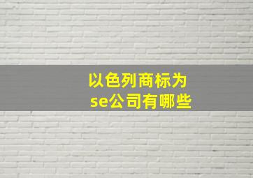 以色列商标为se公司有哪些