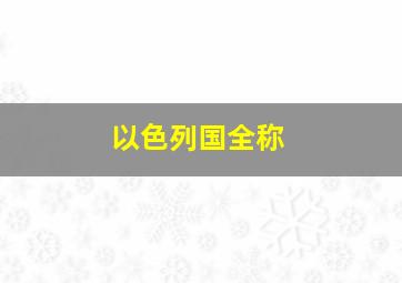 以色列国全称