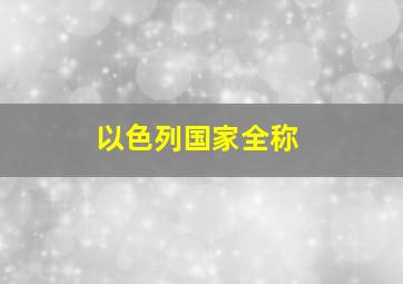 以色列国家全称