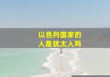 以色列国家的人是犹太人吗