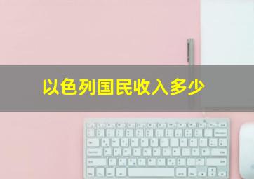 以色列国民收入多少