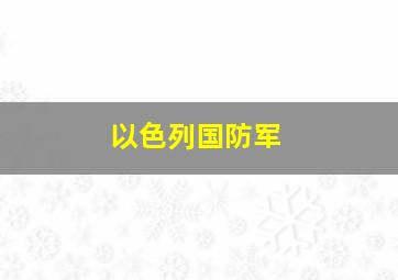 以色列国防军