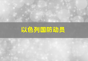 以色列国防动员