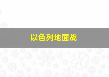 以色列地面战