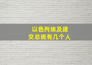 以色列埃及建交总统有几个人