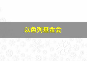 以色列基金会