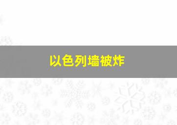 以色列墙被炸