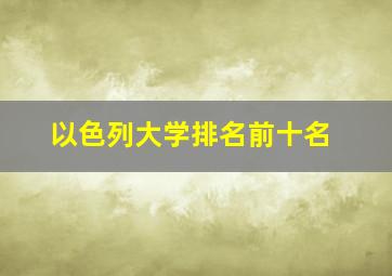 以色列大学排名前十名