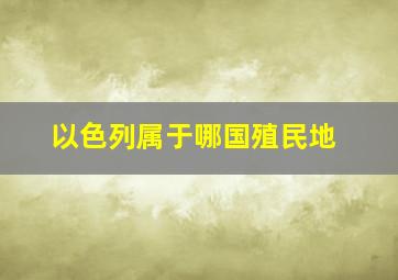 以色列属于哪国殖民地