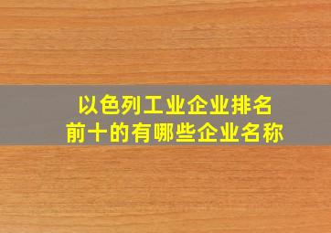 以色列工业企业排名前十的有哪些企业名称