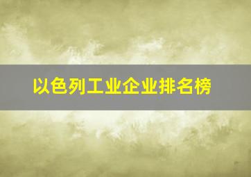 以色列工业企业排名榜