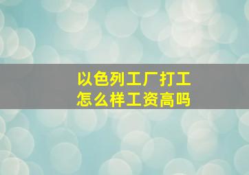 以色列工厂打工怎么样工资高吗