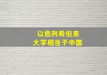 以色列希伯来大学相当于中国