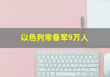 以色列常备军9万人