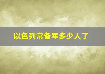 以色列常备军多少人了