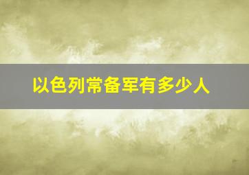 以色列常备军有多少人