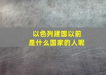 以色列建国以前是什么国家的人呢