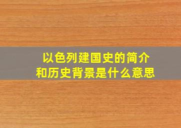 以色列建国史的简介和历史背景是什么意思