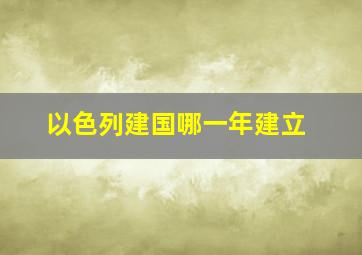 以色列建国哪一年建立