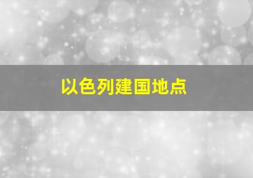 以色列建国地点