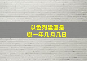 以色列建国是哪一年几月几日