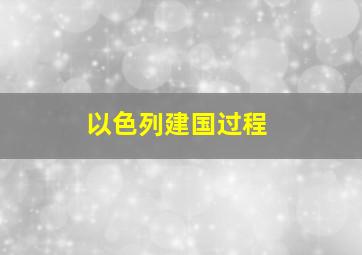 以色列建国过程