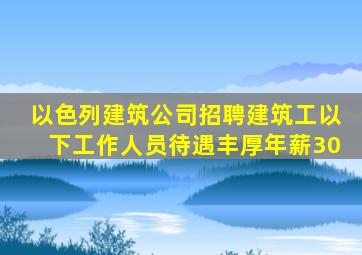 以色列建筑公司招聘建筑工以下工作人员待遇丰厚年薪30