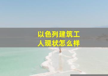 以色列建筑工人现状怎么样