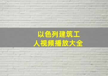 以色列建筑工人视频播放大全