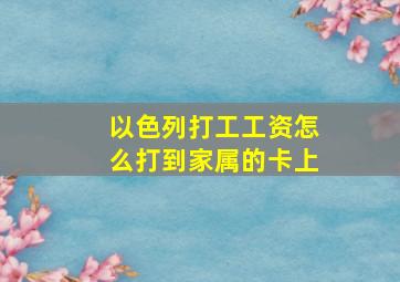 以色列打工工资怎么打到家属的卡上