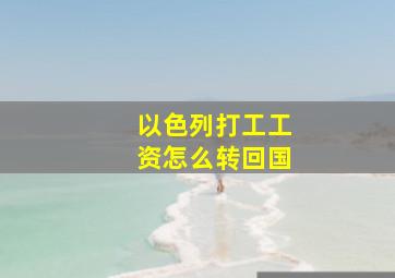 以色列打工工资怎么转回国