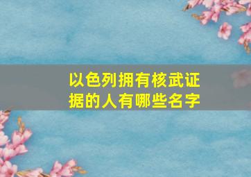 以色列拥有核武证据的人有哪些名字