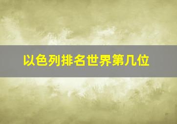 以色列排名世界第几位