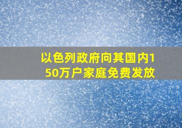 以色列政府向其国内150万户家庭免费发放