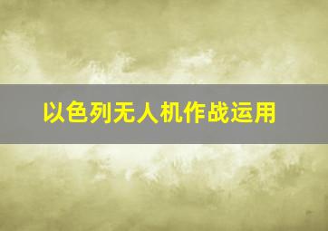 以色列无人机作战运用