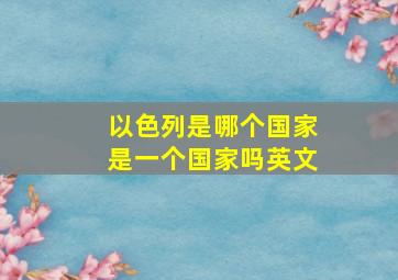 以色列是哪个国家是一个国家吗英文