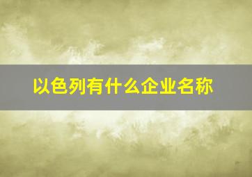 以色列有什么企业名称