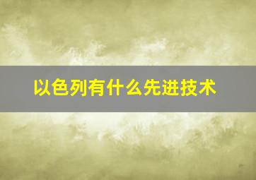 以色列有什么先进技术