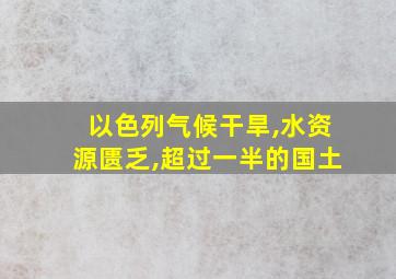 以色列气候干旱,水资源匮乏,超过一半的国土