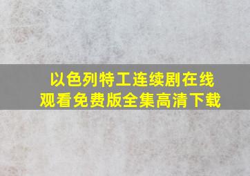 以色列特工连续剧在线观看免费版全集高清下载