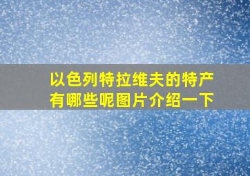 以色列特拉维夫的特产有哪些呢图片介绍一下