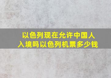 以色列现在允许中国人入境吗以色列机票多少钱