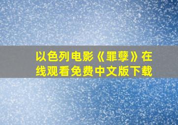 以色列电影《罪孽》在线观看免费中文版下载