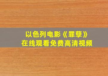 以色列电影《罪孽》在线观看免费高清视频